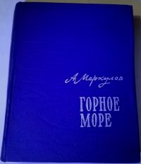 Горное море книга