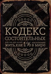 Кодекс богача. Живи, как 1% населения в мире, П. Салливан Кодекс богача. Живи, как 1% населения в мире, П. Салливан