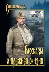 Рассказы о прежней жизни (сборник) Николай Самохин купить читать скачать онлайн - BookMix.ru