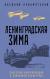 Рецензия  на книгу Ленинградская зима