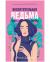 Отзывы о книге Восхитительная ведьма. Книга первая