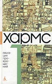 Даниил Хармс. Собрание сочинений в 3 томах. Том 1. Авиация превращений Даниил Хармс купить читать скачать онлайн - BookMix.ru