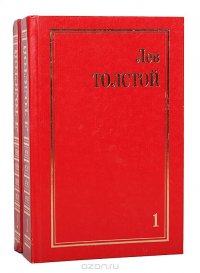 Лев Толстой. Собрание сочинений (комплект из 2 книг) Лев Толстой купить читать скачать онлайн - BookMix.ru