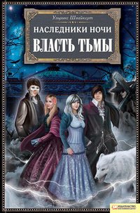Наследники ночи. Власть тьмы Ульрике Швайкерт купить читать скачать онлайн - BookMix.ru