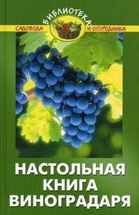 Настольная книга виноградаря В. В. Бурова купить читать скачать онлайн - BookMix.ru