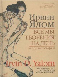 Все мы творения на день