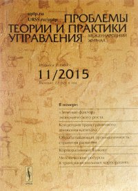 Проблемы теории и практики управления, №11, 2015 Не указан купить читать скачать онлайн - BookMix.ru