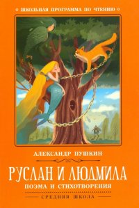 Руслан и Людмила, А. С. Пушкин Руслан и Людмила, А. С. Пушкин