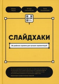 Слайдхаки. 84 рабочих приема для лучших презентаций Манн И.Б., Нисенбойм И.А., Нисенбойм Е.И купить читать скачать онлайн - BookMix.ru