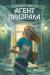 Рецензия на «Агент призрака. Книга 1. Духи Минска», Екатерина Стрингель — отзыв читателя DariaSchakina05 | BookMix