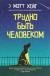 Рецензия  на книгу Трудно быть человеком