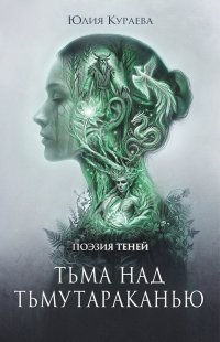 Тьма над Тьмутараканью Юлия Кураева купить читать скачать онлайн - BookMix.ru