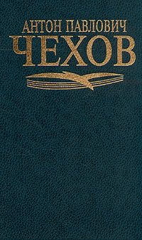 А. П. Чехов. Собрание сочинений в шести томах. Том 5