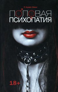 Половая психопатия