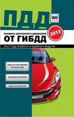 Правила дорожного движения от ГИБДД РФ 2013