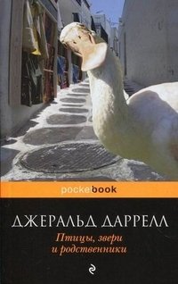 Птицы, звери и родственники