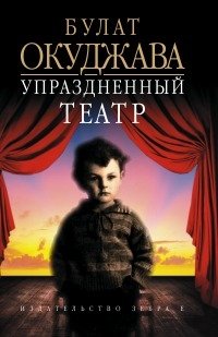 Упраздненный театр
