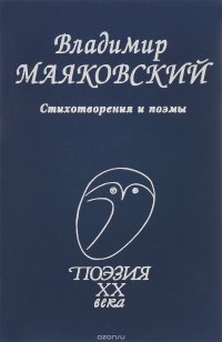 Владимир Маяковский. Стихотворения и поэмы