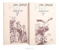 Ион Друцэ. Избранное в 2 томах (комплект)