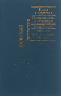Пожилая дама в Голландии. Убийство в алфавитном порядке