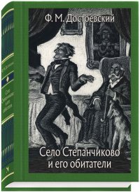 Село Степанчиково и его обитатели, Федор Михайлович Достоевский Село Степанчиково и его обитатели, Федор Михайлович Достоевский
