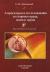 Купить Атеросклероз и его осложнения со стороны сердца, мозга и аорты 2е изд, Б. М. Липовецкий