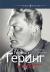 Рецензия на книгу Герман Геринг. Второй человек Третьего рейха (16+) Рецензия на книгу Герман Геринг. Второй человек Третьего рейха (16+)
