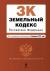 Отзывы о книге Земельный кодекс Российской Федерации. Текст с изменениями и дополнениями