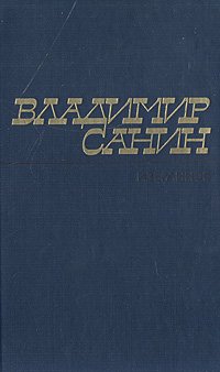 Владимир Санин. Избранное Владимир Санин купить читать скачать онлайн - BookMix.ru