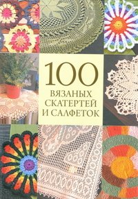 100 вязаных скатертей и салфеток купить читать скачать онлайн - BookMix.ru