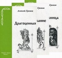 Алексей Громов. Сборник стихов (комплект из 3 книг)