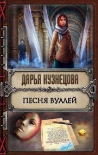 Песня Вуалей, Дарья Кузнецова Песня Вуалей, Дарья Кузнецова
