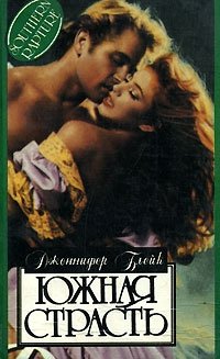 Южная страсть