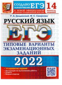 ЕГЭ 2022. Русский язык. 14 вариантов. Типовые варианты экзаменационных заданий Дощинский Роман Анатольевич, Смирнова Марина Сергеевна купить читать скачать онлайн - BookMix.ru