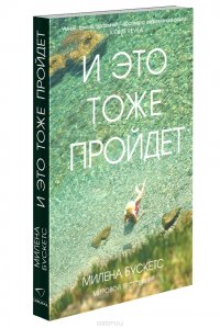 И это тоже пройдет, Милена Бускетс И это тоже пройдет, Милена Бускетс