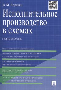 Исполнительное производство в схемах: учебное пособие Виктор Михайлович Корякин купить читать скачать онлайн - BookMix.ru