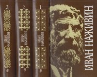 Иван Наживин. Собрание сочинений в 3 томах (комплект)