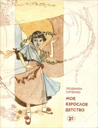 Мое взрослое детство