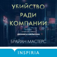 Убийство ради компании. История серийного убийцы Денниса Нильсена