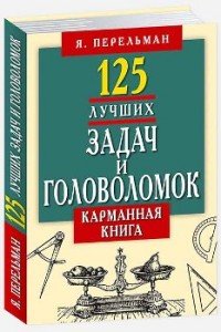 125 лучших задач и головоломок. Карманная книга Я. И. Перельман купить читать скачать онлайн - BookMix.ru