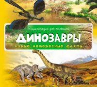 Динозавры. Энциклопедия для малышей Н. Олянишина купить читать скачать онлайн - BookMix.ru
