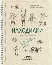Находилки. Гуляем и играем — познаем мир