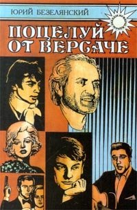 Поцелуй от Версаче: Звезды. Кумиры. Идолы