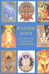 Родные Боги в творчестве славянских художников, Г. С. Лозко, П. В. Тулаев