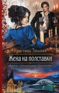 Жена на полставки Жена на полставки
