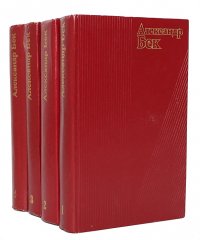 Александр Бек. Собрание сочинений в 4 томах (комплект)