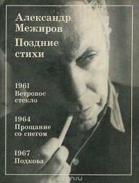 Александр Межиров. Поздние стихи