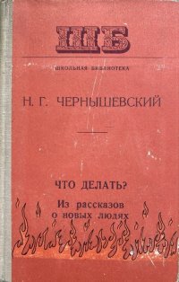 Чернышевский Что Делать Фото