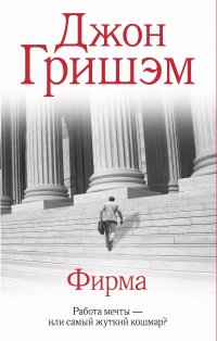 Фирма Джон Гришэм купить читать скачать онлайн - BookMix.ru