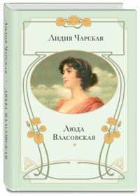 Обложка книги Люда Власовская, Лидия Чарская